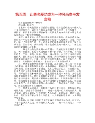 第五周让尊老爱幼成为一种风尚参考发言稿 