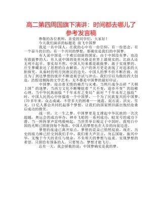高二第四周国旗下演讲时间都去哪儿了参考发言稿 