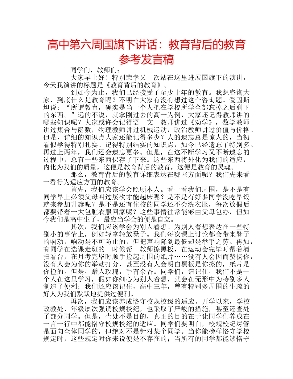 高中第六周国旗下讲话教育背后的教育参考发言稿 _第1页