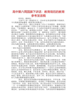 高中第六周国旗下讲话教育背后的教育参考发言稿 