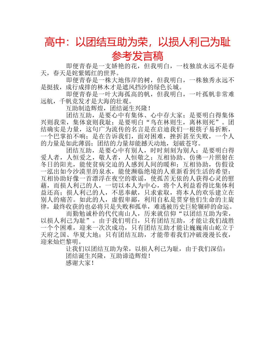 高中以团结互助为荣，以损人利己为耻参考发言稿 _第1页