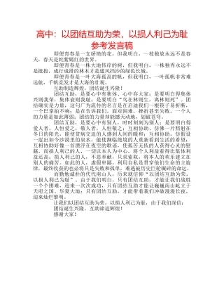 高中以团结互助为荣，以损人利己为耻参考发言稿 