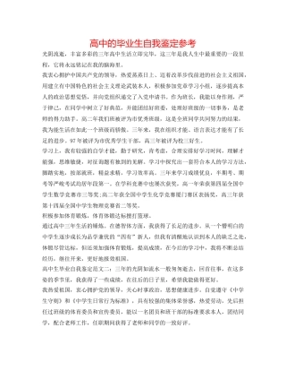 高中的毕业生自我鉴定参考 
