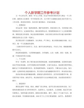 个人新学期工作参考计划 
