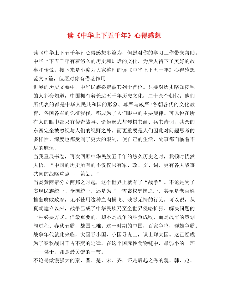 读《中华上下五千年》心得感想 _第1页