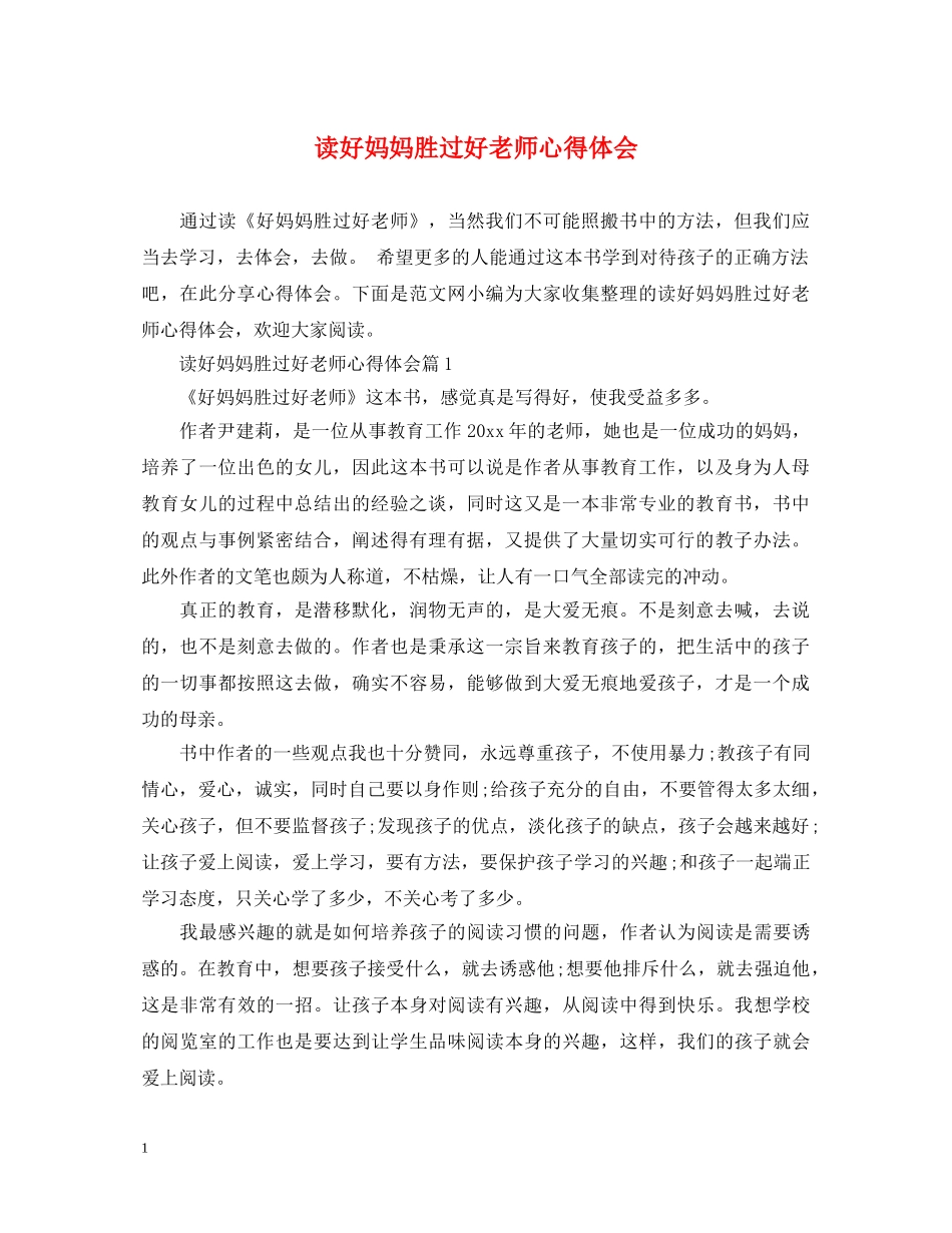 读好妈妈胜过好老师心得体会 _第1页