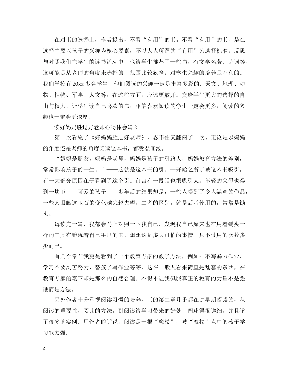 读好妈妈胜过好老师心得体会 _第2页