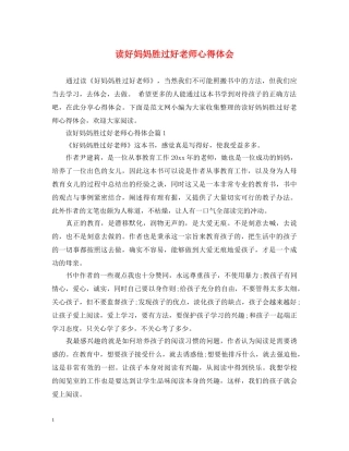 读好妈妈胜过好老师心得体会 