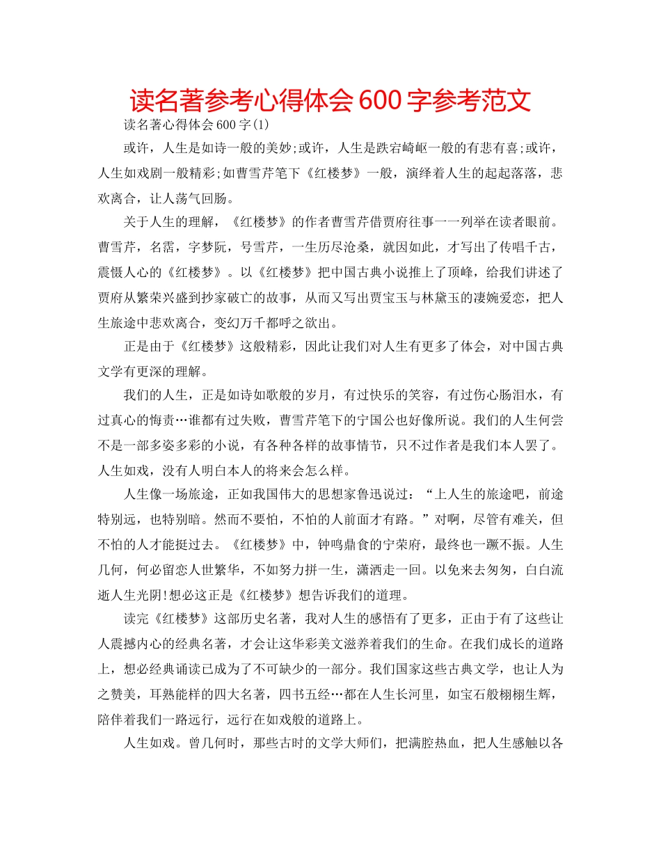 读名著参考心得体会600字参考范文 _第1页