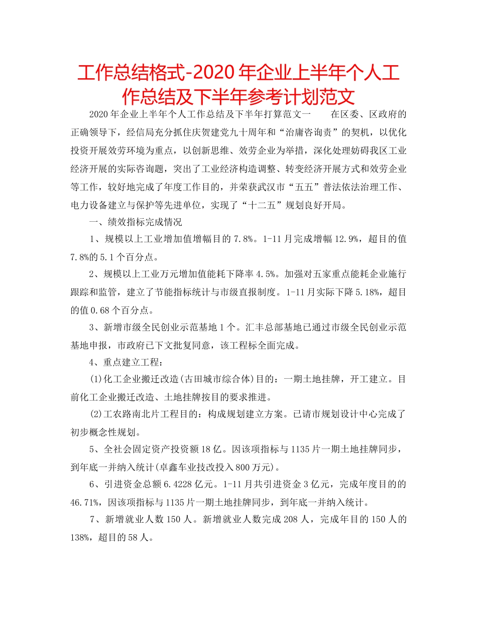 工作总结格式-2020年企业上半年个人工作总结及下半年参考计划范文 _第1页