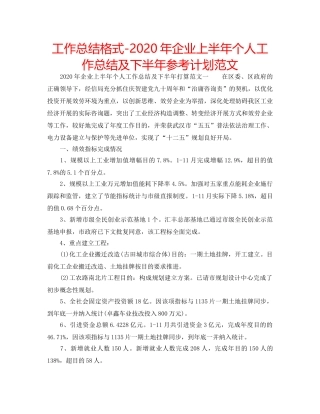 工作总结格式-2020年企业上半年个人工作总结及下半年参考计划范文 