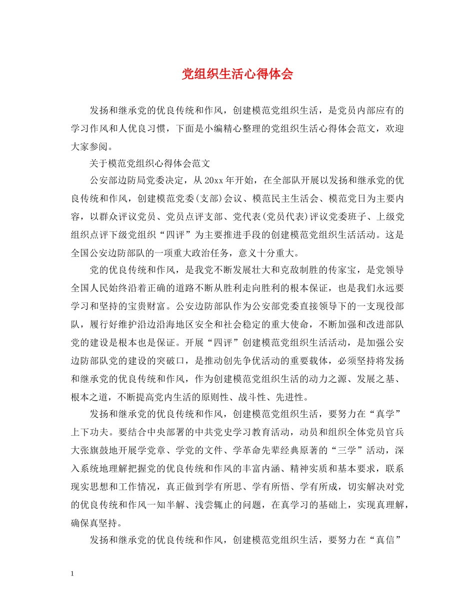 党组织生活心得体会 _第1页