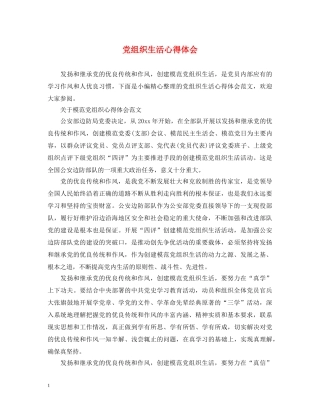 党组织生活心得体会 