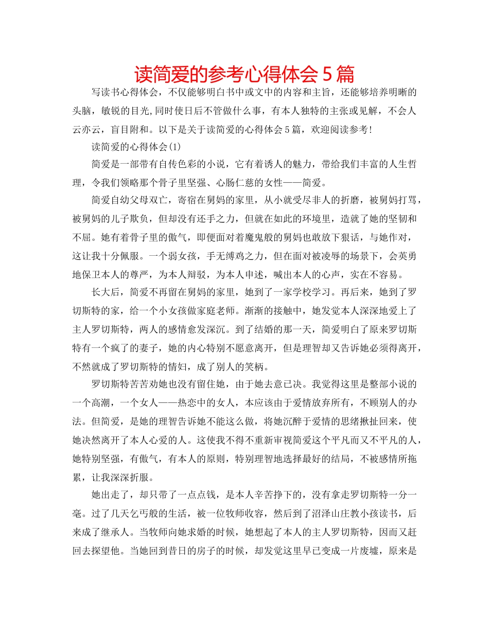 读简爱的参考心得体会5篇 _第1页