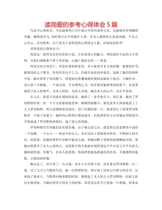 读简爱的参考心得体会5篇 