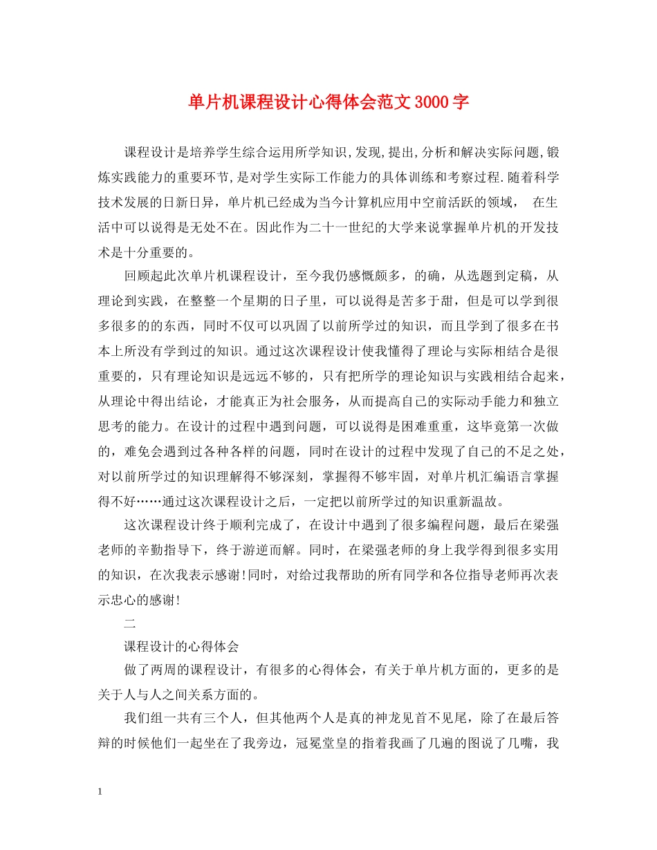 单片机课程设计心得体会范文3000字 _第1页