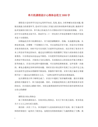 单片机课程设计心得体会范文3000字 