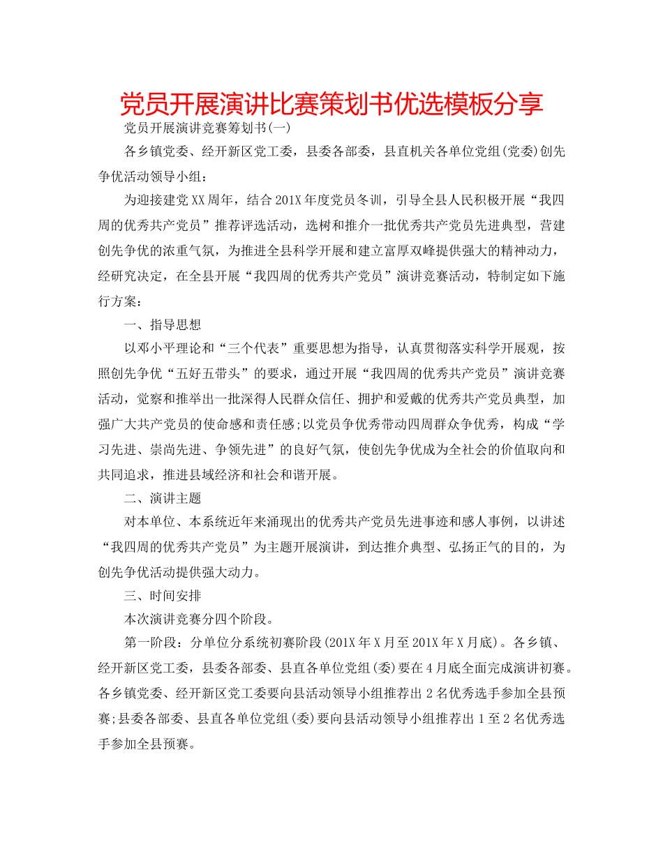 党员开展演讲比赛策划书优选模板分享 _第1页