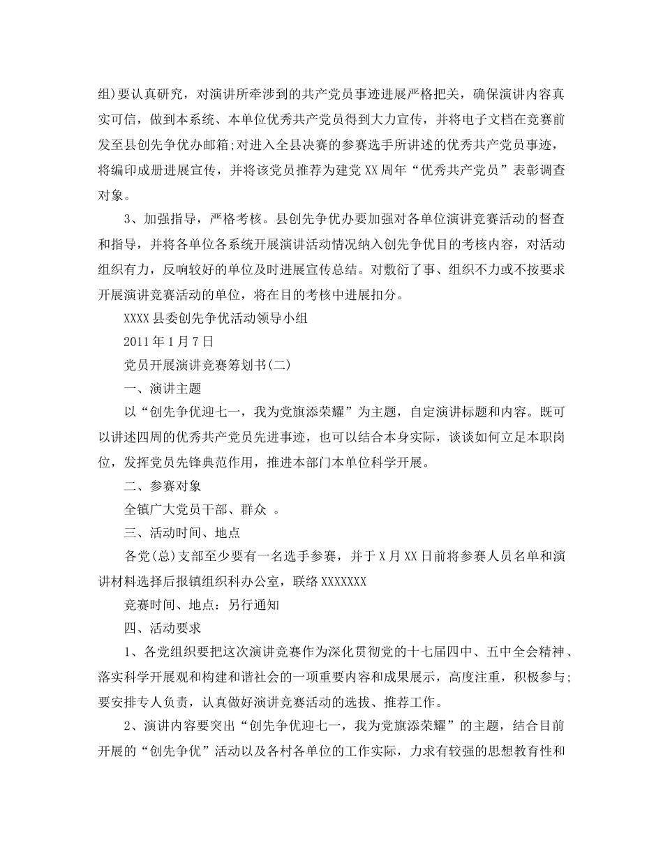 党员开展演讲比赛策划书优选模板分享 _第3页