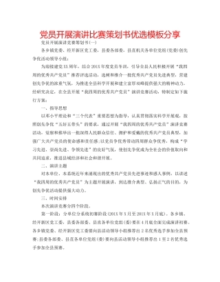 党员开展演讲比赛策划书优选模板分享 