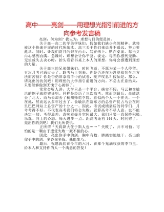 高中——亮剑——用理想光指引前进的方向参考发言稿 