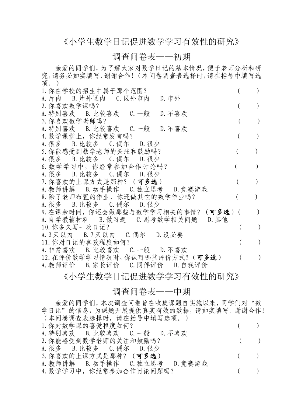 小学生数学日记促进数学学习有效性的研究-问卷调查-初期+中期+后期_第1页