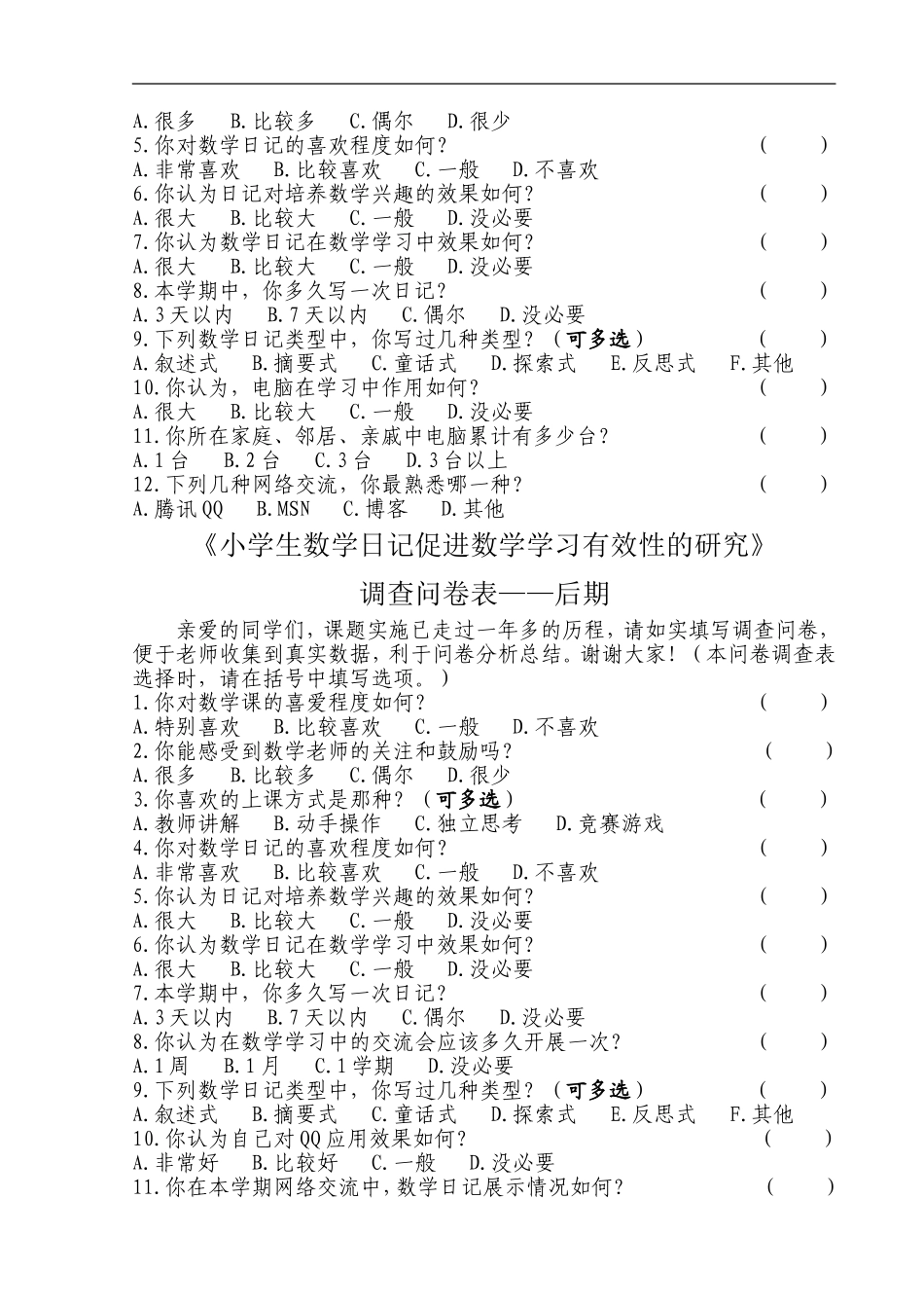 小学生数学日记促进数学学习有效性的研究-问卷调查-初期+中期+后期_第2页