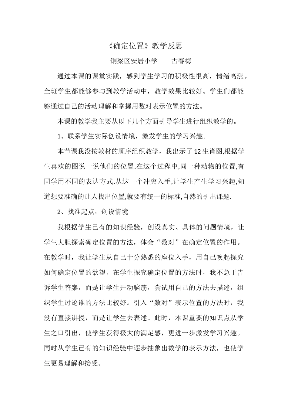 确定位置教学反思_第1页