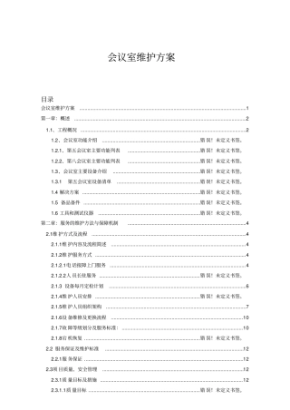 会议室维护维保方案书