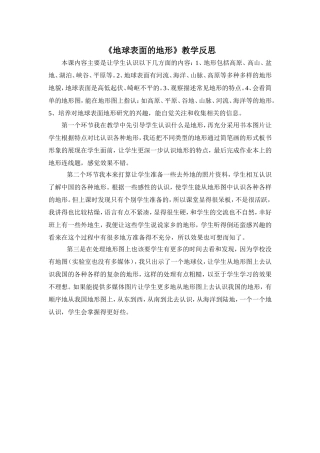 《地球表面的地形》教学反思