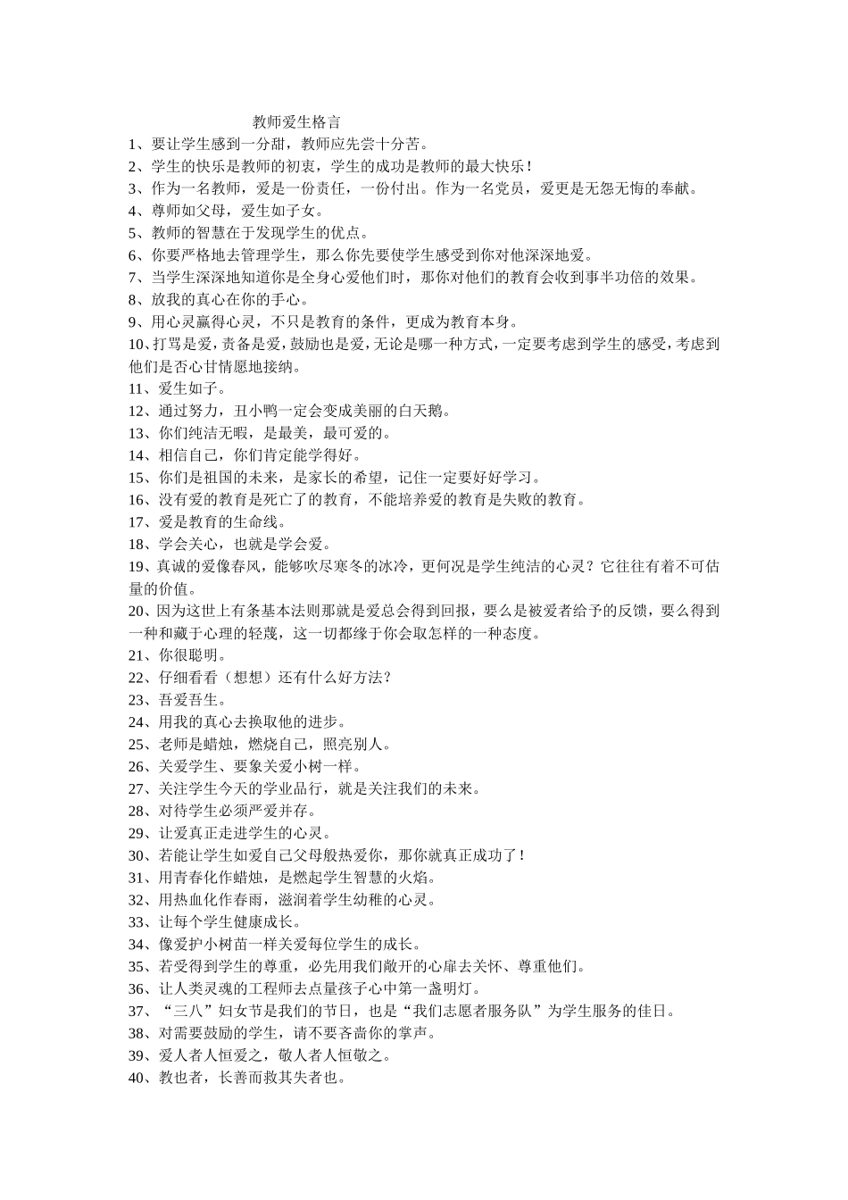 教师爱生格言_第1页