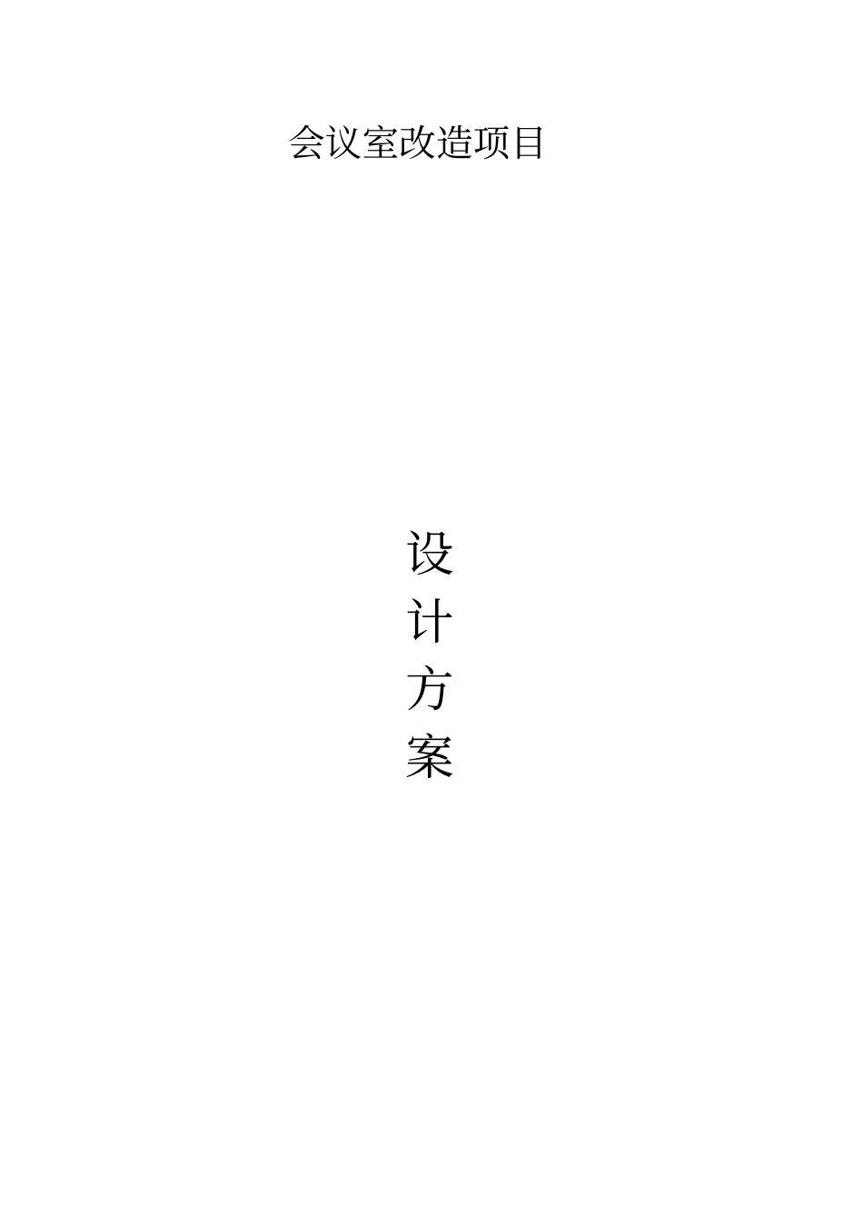 会议室改造项目设计方案_第1页