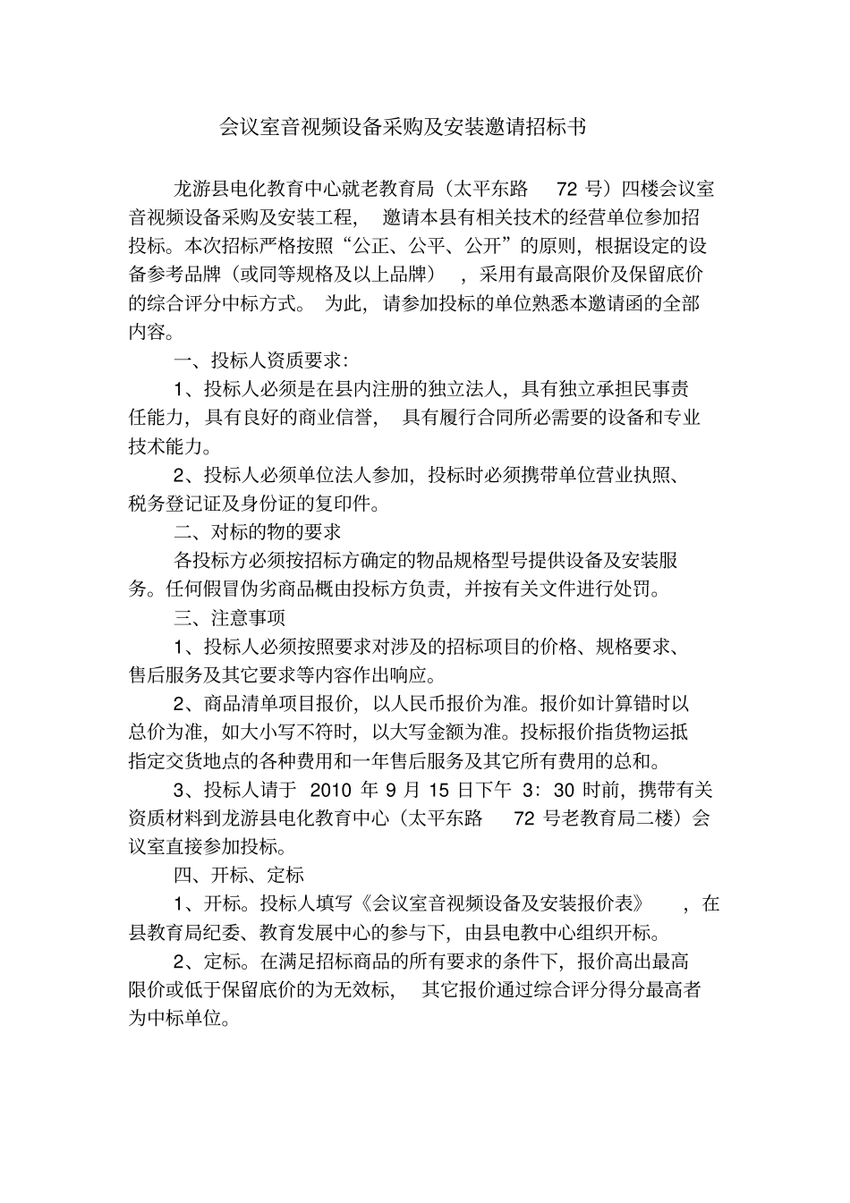 会议室音视频设备采购及安装邀请招标书_第1页