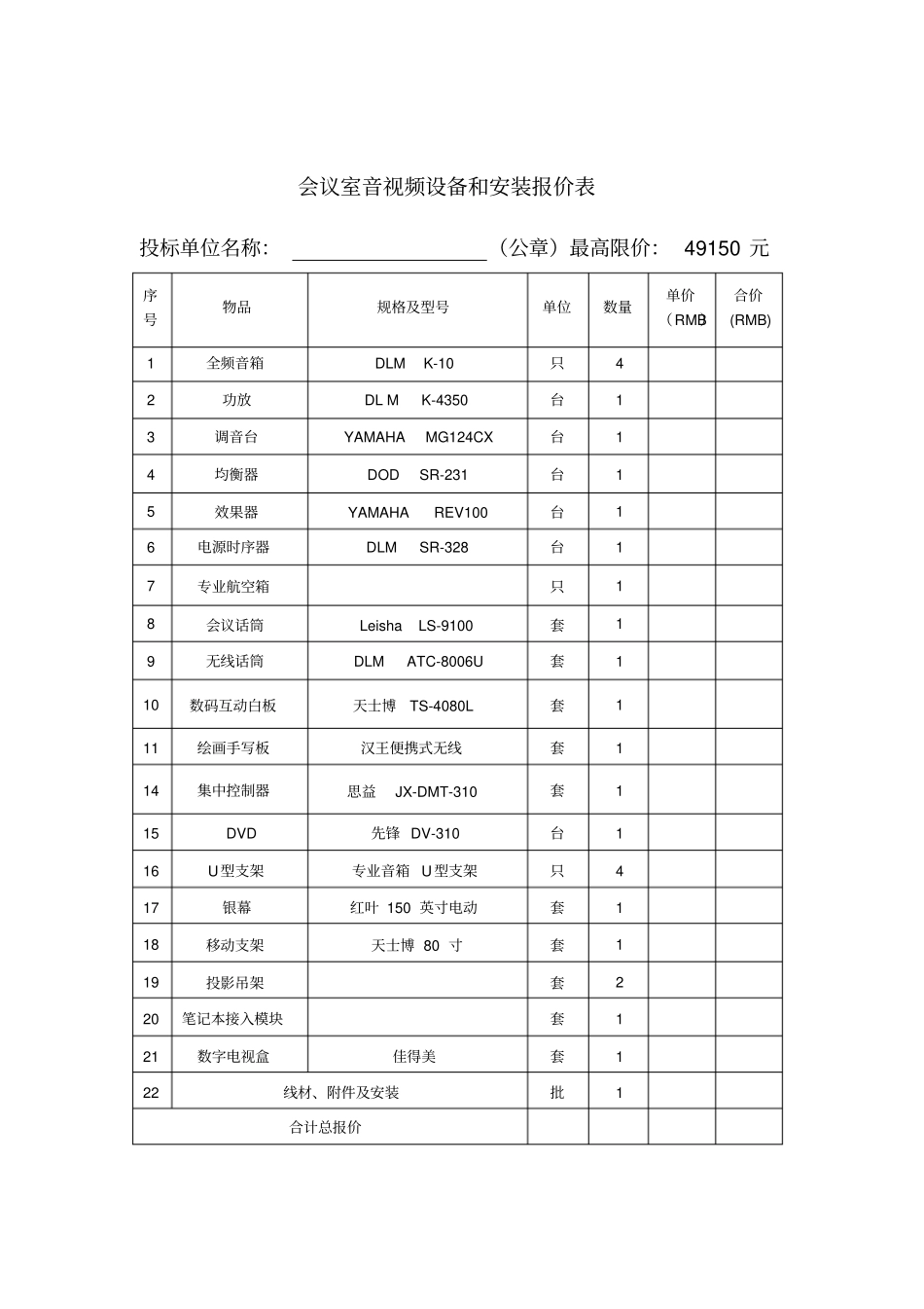 会议室音视频设备采购及安装邀请招标书_第2页