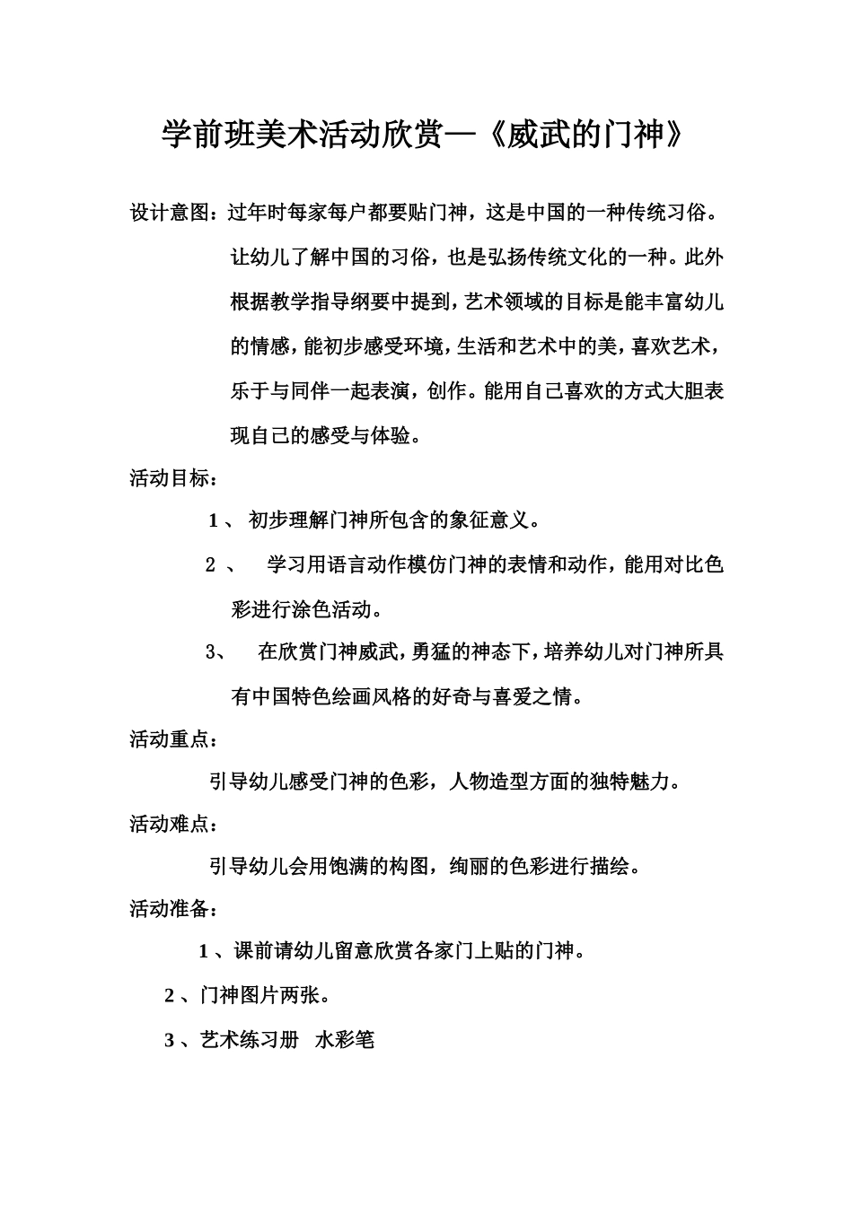 学前班美术活动《威武的门神》20126_第1页