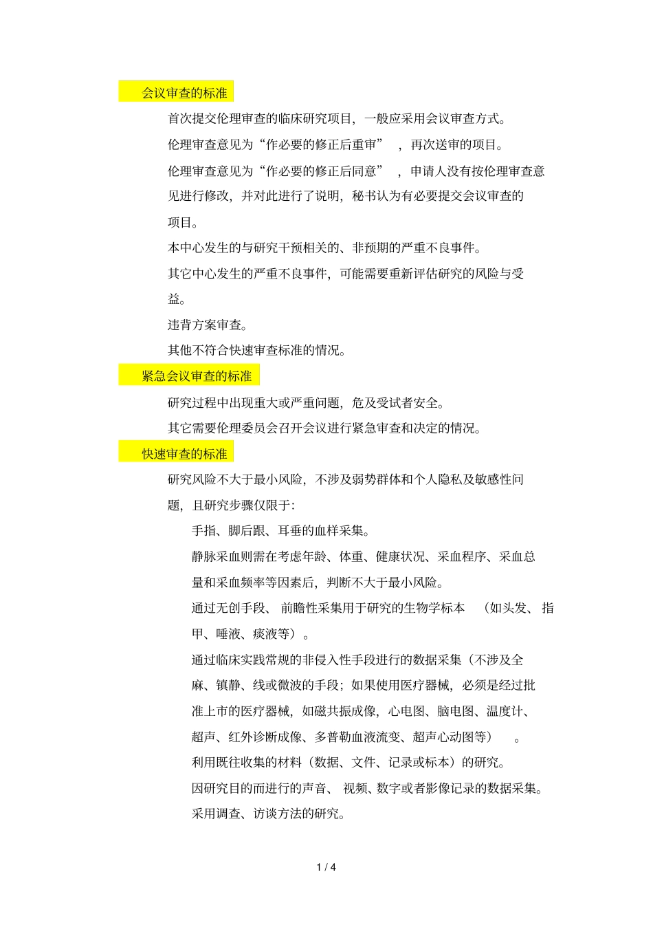 会议审查的标准_第1页