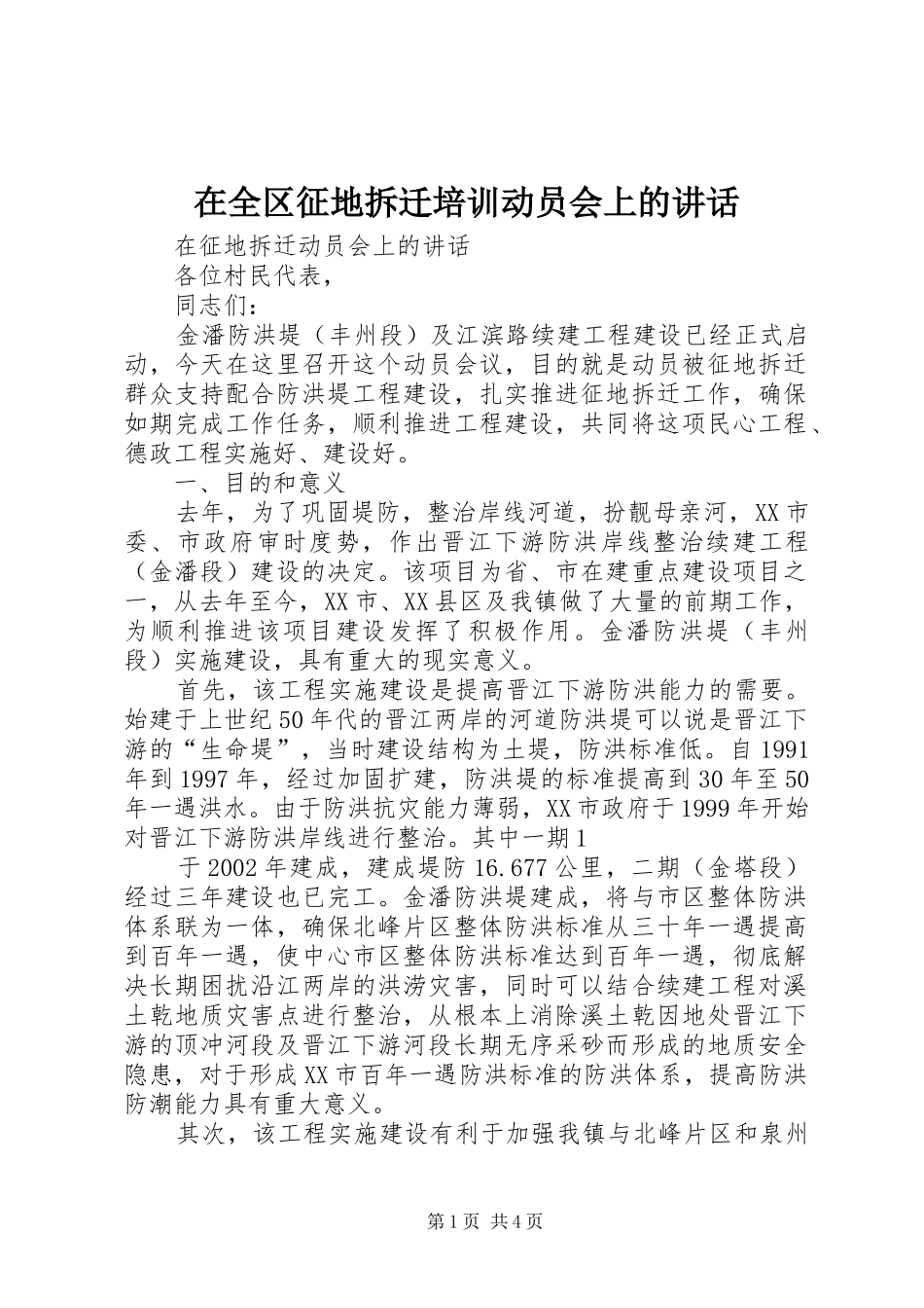 在全区征地拆迁培训动员会上的讲话发言_第1页