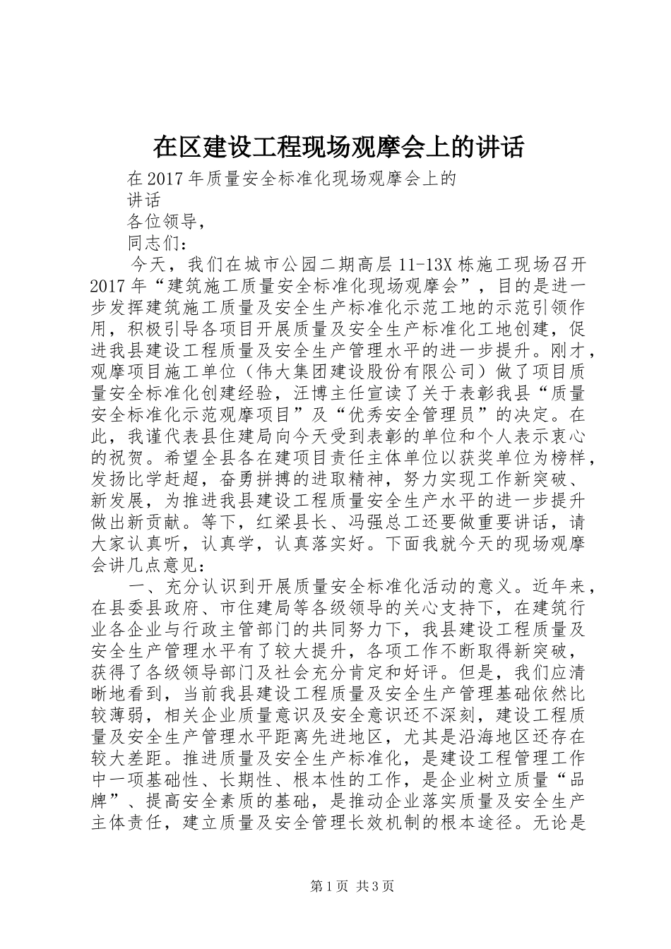 在区建设工程现场观摩会上的讲话发言_第1页