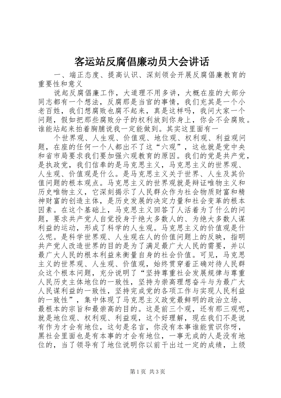 客运站反腐倡廉动员大会讲话发言_第1页