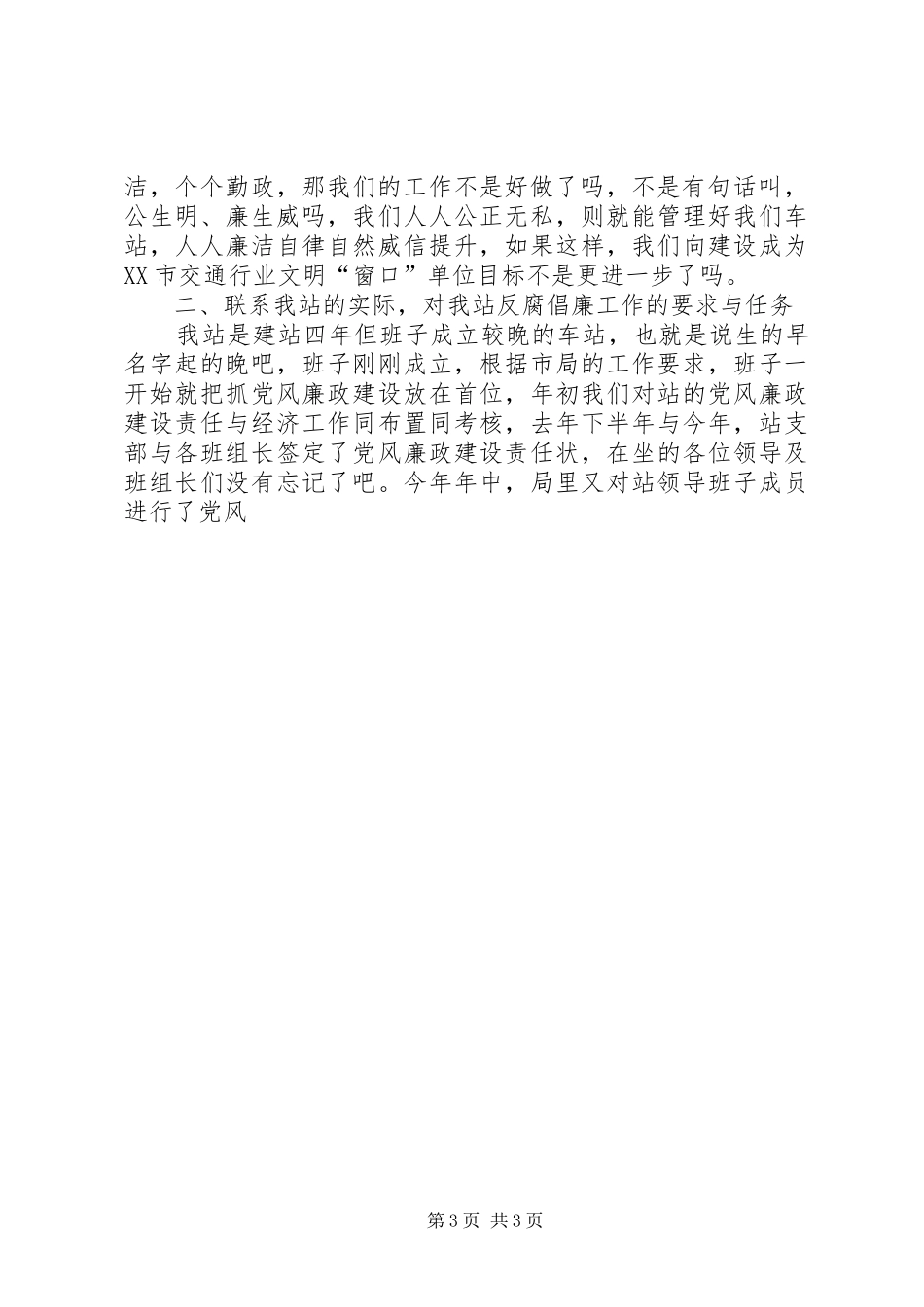客运站反腐倡廉动员大会讲话发言_第3页
