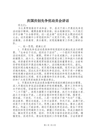 庆国庆创先争优动员会讲话发言