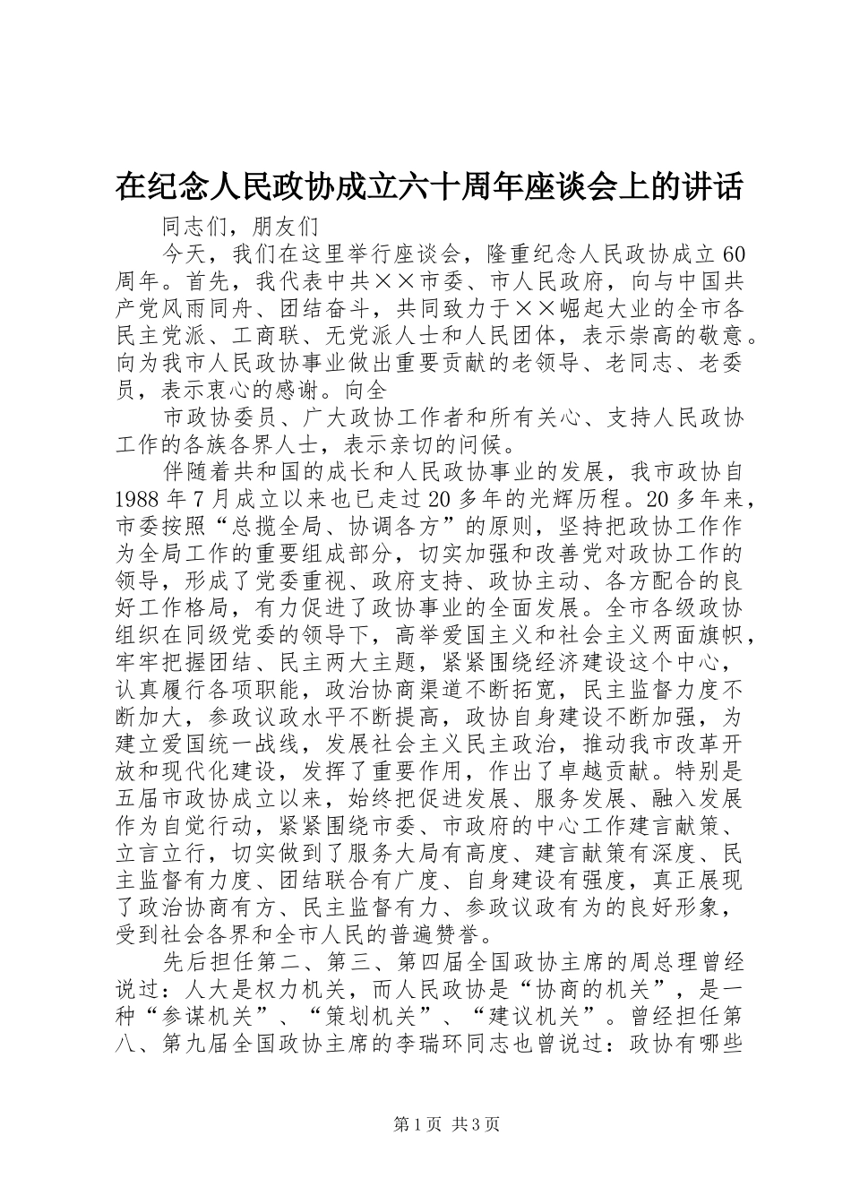 在纪念人民政协成立六十周年座谈会上的讲话发言_第1页