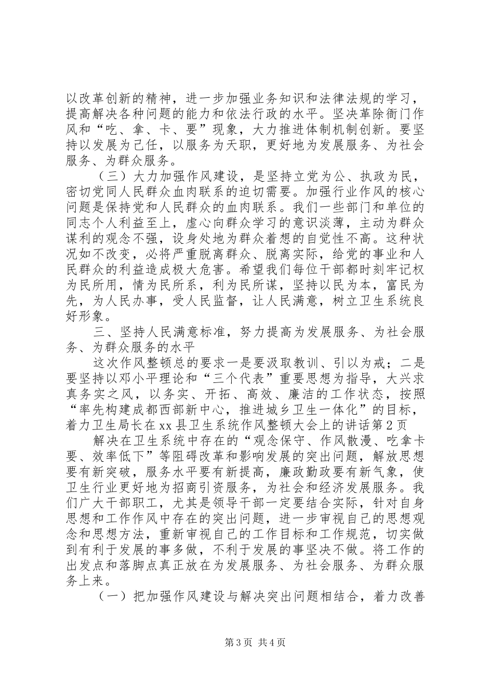 卫生局长在XX县卫生系统作风整顿大会上的讲话发言_第3页
