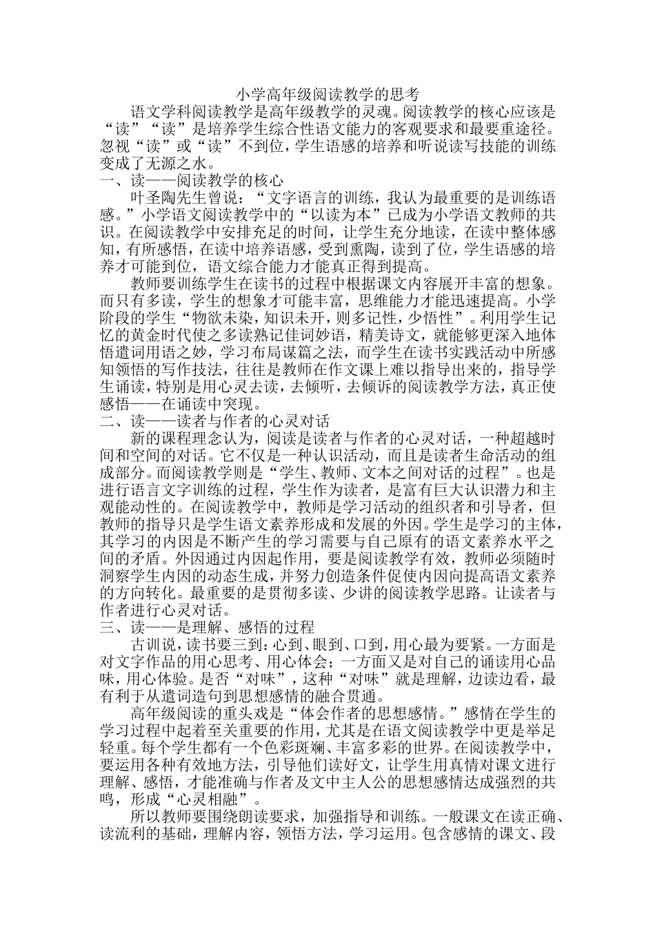 小学高年级阅读教学的思考_第1页