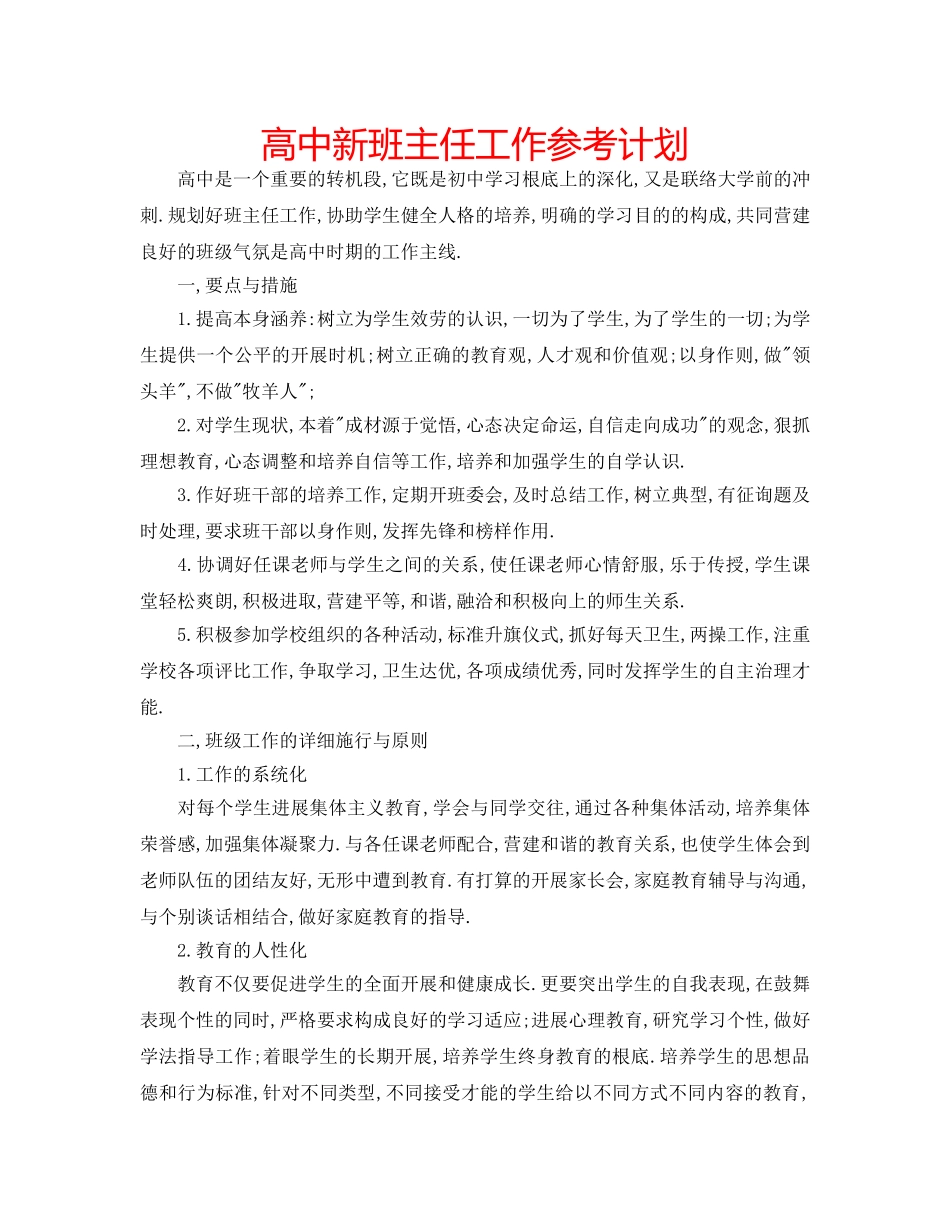 高中新班主任工作参考计划 _第1页