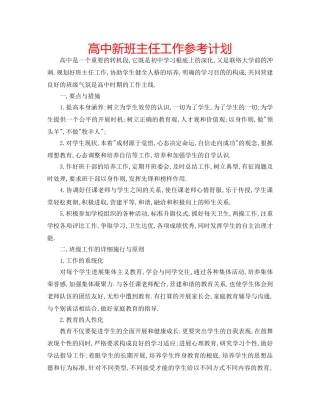 高中新班主任工作参考计划 