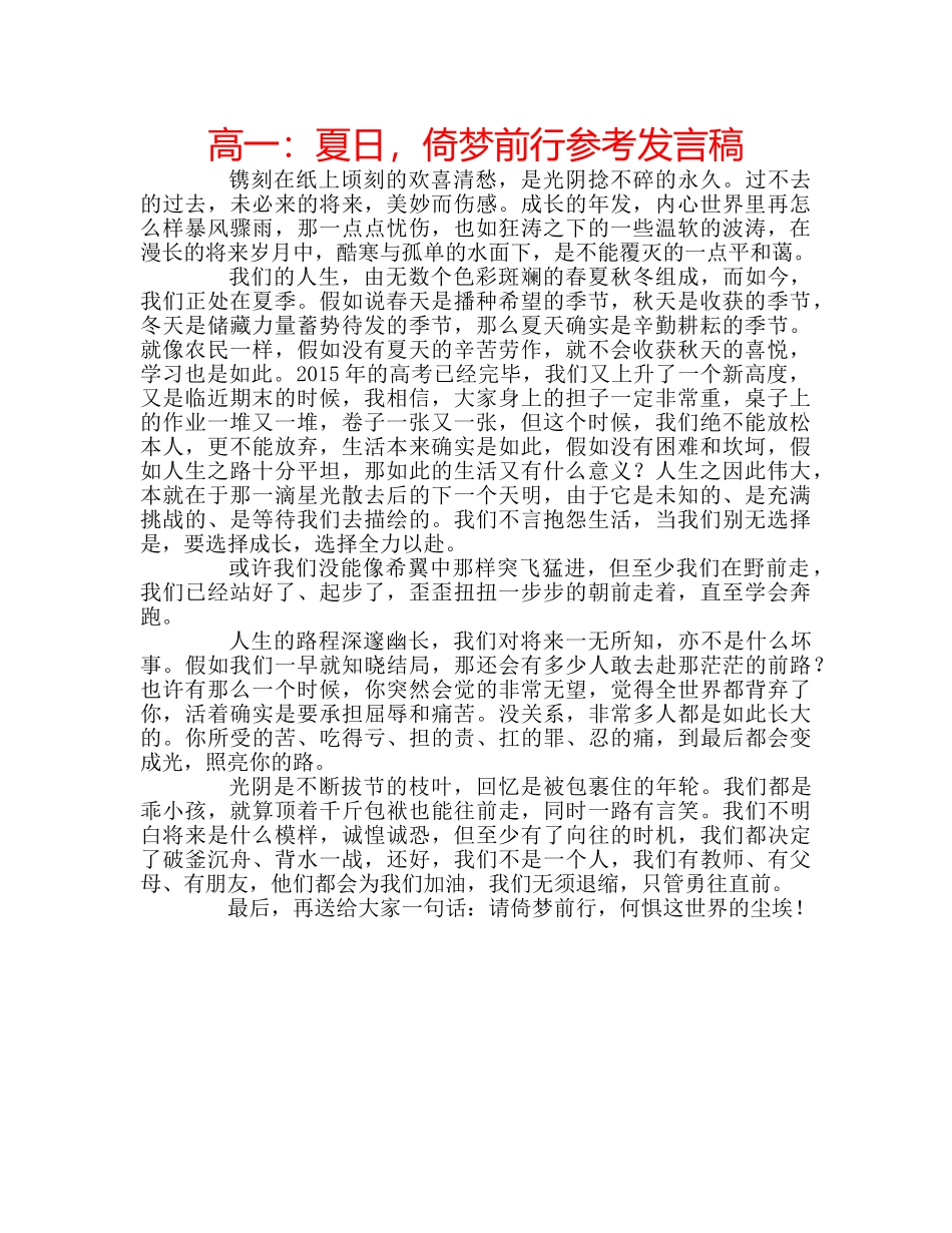 高一夏日，倚梦前行参考发言稿 _第1页