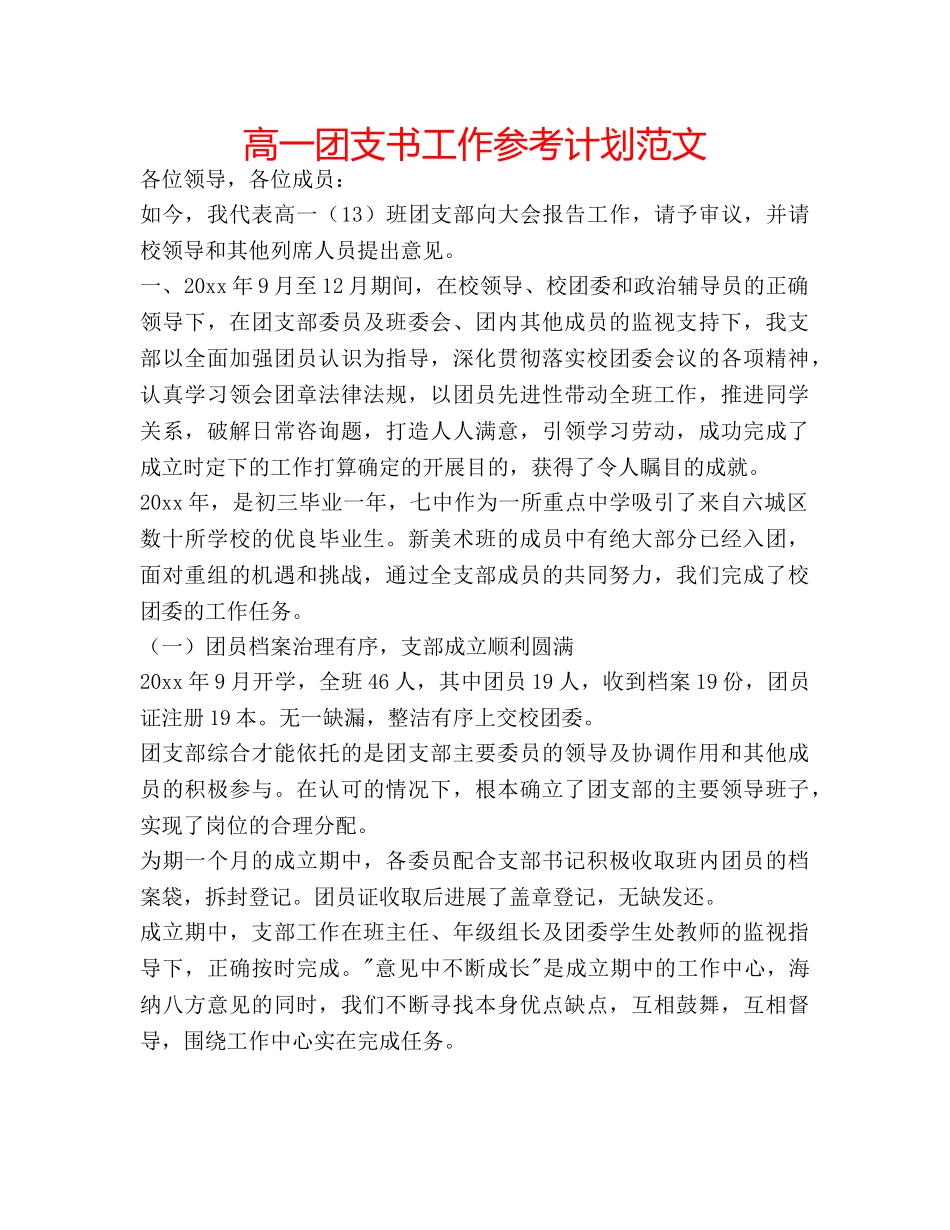 高一团支书工作参考计划范文 _第1页