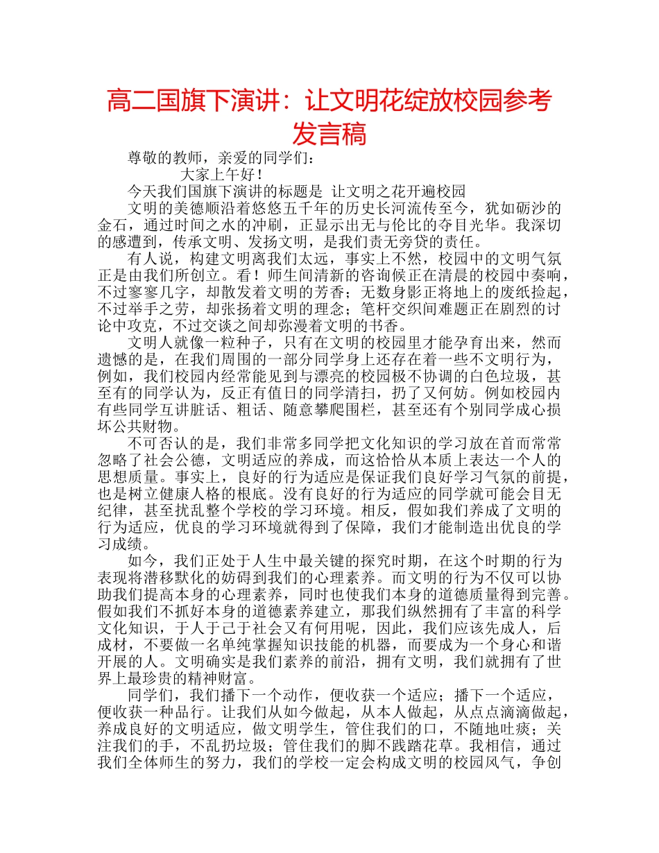 高二国旗下演讲让文明花绽放校园参考发言稿 _第1页