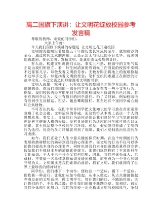 高二国旗下演讲让文明花绽放校园参考发言稿 